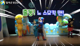 [단신] 칠곡군보건소, 유아·아동 흡연예방 인형극 비대면 실시