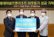 올데이골프앤리조트, 충주시에 성금 3천만원 기탁
