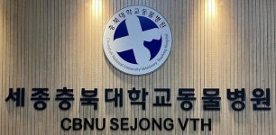 충북대 세종동물병원 개원식…전문 진료서비스 제공