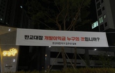수익금은 다 어디에 쓰고...교통지옥이 따로 없어 대장지구 입주민들도 뿔났다