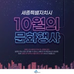 세종시, 10월 문화의 계절 맞아 클래식연주·영화제·한글날 행사 등 풍성