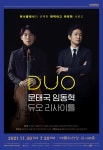 피아니스트 임동혁·첼리스트 문태국, 내달 첫 듀오 리사이틀