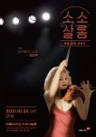 예술의전당 소소살롱 8번째 호스트, 바이올리니스트 조진주
