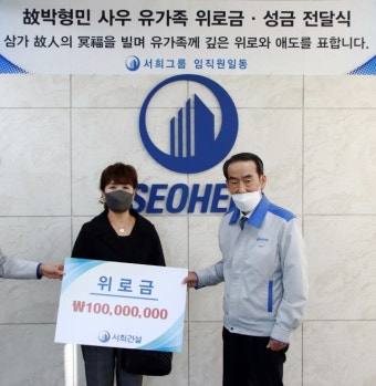 서희건설, 지병별세 직원유족에 위로금 1억 전달