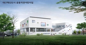 대구시, 대구혁신도시 공동직장어린이집 착공