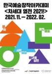 한국예술창작아카데미, 예술가 39인 차세대 열전 2021! 연다