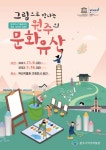 원주시 역사박물관, 8일부터 ‘그림으로 만나는 원주의 문화유산’ 展