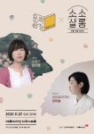 예술의전당 소소살롱X문장의 소리…최진영·강아솔 이야기