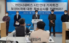 “천안시, 보성여객 등 시내버스 3사 감사…부당이득 환수해야”