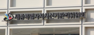 세종시선관위, 제20대 대통령선거 공명선거 추진활동 협업사업 공모