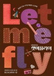 평범한 오늘 시작된 시간여행…뮤지컬 렛미플라이 3월 초연
