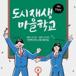 횡성군도시재생지원센터, 10일 우천면 도시재생 마을학교 개최