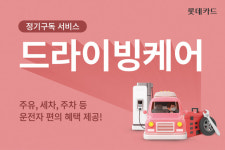 롯데카드, 신규 구독상품 드라이빙케어 선봬… 주유·세차·주차 등 혜택