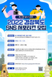 경북도, 지역 홍보 공식 SNS 서포터즈 모집 “야 너두 할 수 있어”