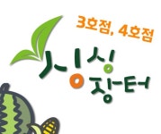 세종시, 로컬푸드 직매장 ‘싱싱장터 3호점’ 연내 개장