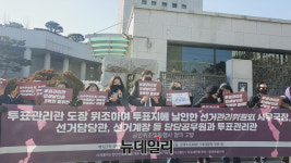 [포토] 자유대한호국단, 투표관리관 도장 위조 위반 혐의로 고발(전문)