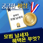 [궁금한 稅상]모범납세자 혜택, 소속 직원도 받을 수 있다고?