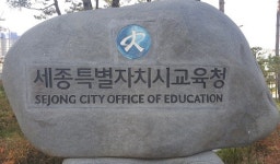 세종시교육청, 초·중 통합학교 모델 마련…TF팀 운영