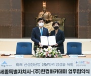 세종시·한컴아카데미, ‘신정장산업 전문인력 육성’ 업무 협약