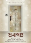 씨제스 제작…칸단편영화제 선정작 전세역전, 연극으로 재탄생