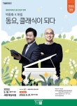 세종문화회관 5월 천원의 행복…박종화·하림 동요, 클래식이 되다