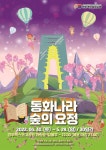 경주엑스포대공원, 화랑숲 ‘동화나라 숲의 요정’ 펼쳐