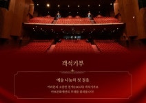 마포아트센터 주인공은 관객입니다… 대극장 객석기부자 모집