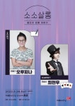 어쩌다 만난 뮤지컬 연출가와 마술사…오루피나·최현우 소소살롱