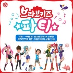 초이락, 10월까지 오프라인 완구 배틀 브라보키즈 파티 열어요