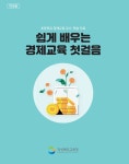경북교육청, 초 6학년 경제교육 자료 개발 보급