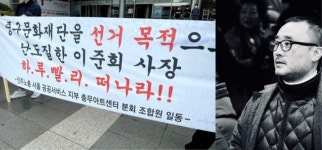 충무아트센터 중구문화재단 난도질한 이준희 사장 떠나라