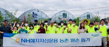 헤지호그자산운용 | NH헤지자산운용, 농촌 일손 돕기 실시