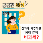[궁금한 稅상]상가에 거주했는데 1세대 1주택 비과세 안된다고?