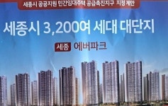 세종 에버파크, 주택법 승인·허가 없이 분양 유도 광고·홍보… “주민 피해 우려”