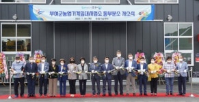 부여군, 농기계임대사업소 동부분소 개소