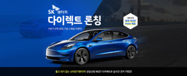 11번가, ‘SK렌터카 다이렉트’ 론칭…신차 30종 서비스