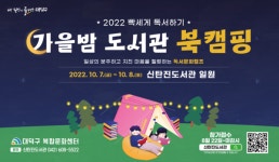 대전 신탄진도서관, 일몰과 밤샘 독서…특별한 휴가 보내기 ‘눈길’