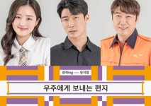 정동극장 세실 창작ing 3번째 작품…뮤지컬 우주에게 보내는 편지