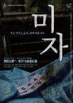 여공들 똥물 뒤집어썼다…78년 동일방직 재구성, 연극 미자