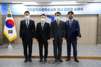 공수처 신임 부장 김명석·김선규 취임… 