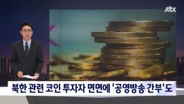 사실상 대북 송금… KBS노조 美 국무부에 북한코인 투자 간부 신고