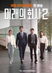 미래에셋證, 웹드라마 미래의 회사 시즌2 25일 첫방영