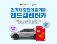 레드캡렌터카 “제주 여행, 전기차 무료로 충전하세요”