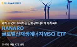 NH아문디운용 HANARO 글로벌신재생에너지MSCI ETF 상장