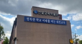 한밭교육박물관, 박물관 교육프로그램·강사 ‘인원 제한 없이 공모’