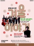 크리스마스엔 꿈의숲으로 오세요…송년 공연 겨울이야기