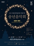 세종시문화재단, 송년음악회 ‘천원의 행복’…9·10일 공연
