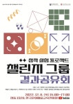문화예술교육진흥원, 8일 창작 실험 프로젝트 결과 공유회