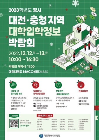 12~13일 대학입학정보박람회…대전대 MACC센터