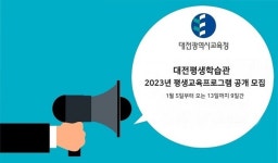 대전평생학습관, 기초문해 등 35개 프로그램 모집